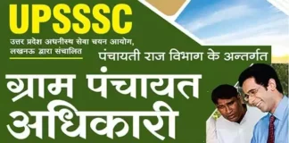 UP Gram Panchayat Adhikari Bharti