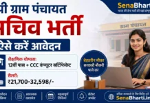 UP Gram Panchayat Sachiv Bharti 2026: 3524 पदों पर सीधी भर्ती, योग्यता 12वीं पास, यहाँ से करें आवेदन UP Gram Panchayat Sachiv Bharti