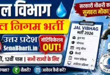 UP Jal Nigam Bharti 2026: उत्तर प्रदेश जल निगम भर्ती नोटिफिकेशन, योग्यता और ऑनलाइन फॉर्म UP Jal Nigam Bharti