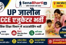UP Jalaun ECCE Educator Bharti 2026: उत्तर प्रदेश बेसिक शिक्षा विभाग में 90 पदों पर भर्ती, यहाँ से करें ऑनलाइन आवेदन UP Jalaun ECCE Educator Bharti