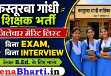 UP KGBV Merit List 2026: कस्तूरबा गाँधी बालिका विद्यालय भर्ती जिलेवार फाइनल मेरिट लिस्ट और जॉइनिंग लिस्ट जारी UP KGBV Merit List