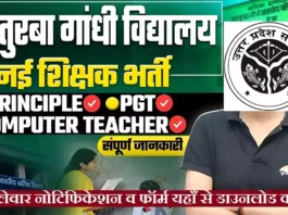 UP Kasturba Gandhi Balika Vidyalaya Vacancy
