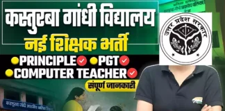 UP Kasturba Gandhi Balika Vidyalaya Vacancy