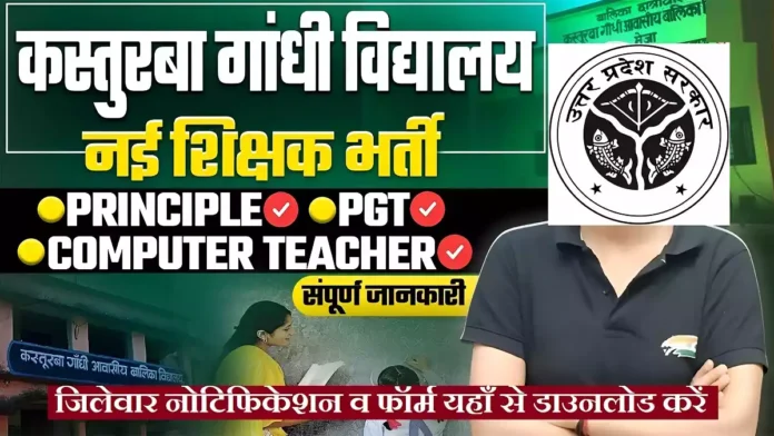 UP Kasturba Gandhi Balika Vidyalaya Vacancy UP Kasturba Gandhi Balika Vidyalaya Vacancy