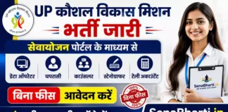 UP Kaushal Vikas Mission Bharti
