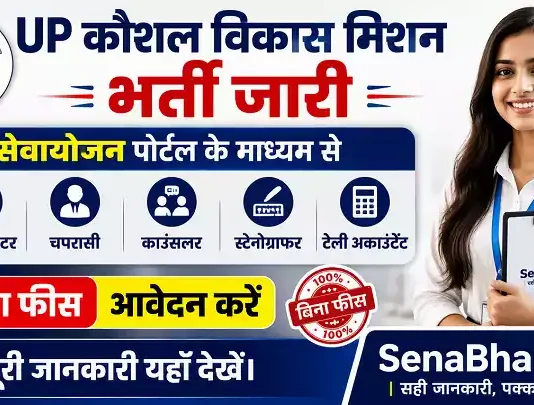 UP Kaushal Vikas Mission Bharti
