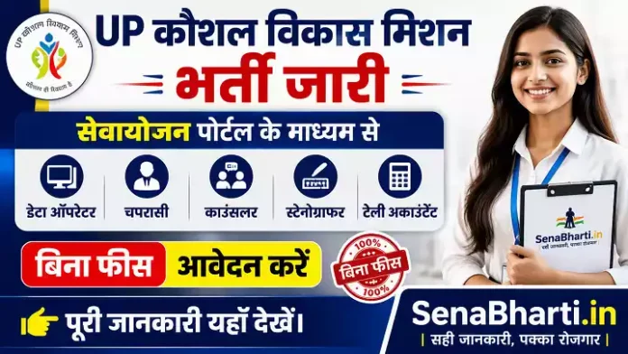 UP Kaushal Vikas Mission Bharti