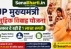 UP Mukhyamantri Samuhik Vivah Yojana