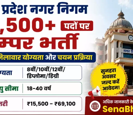 UP Nagar Nigam Bharti