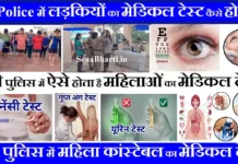 यूपी पुलिस में लड़कियों का मेडिकल टेस्ट कैसे होता है? UP Police female Constable Medical Test 2025 UP Police female Constable Medical Test 2024 यूपी महिला पुलिस मेडिकल टेस्ट कैसे होता है?