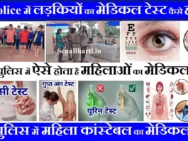 UP Police female Constable Medical Test 2024 यूपी महिला पुलिस मेडिकल टेस्ट कैसे होता है?