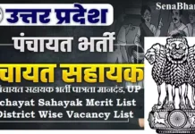 UP Panchayat Sahayak Vacancy 2026: उत्तर प्रदेश पंचायत सहायक भर्ती UP Panchayat Sahayak Vacancy