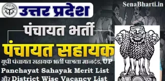 UP Panchayat Sahayak Vacancy