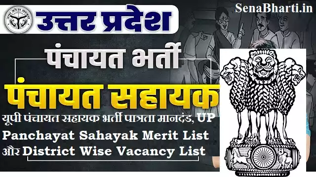UP Panchayat Sahayak Vacancy UP Panchayat Sahayak Vacancy
