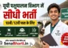 UP Pashupalan Vibhag Bharti 2026: यूपी पशुपालन विभाग 4500+ पदों पर बंपर भर्ती, सीधे इंटरव्यू से चयन! UP Pashupalan Vibhag Bharti