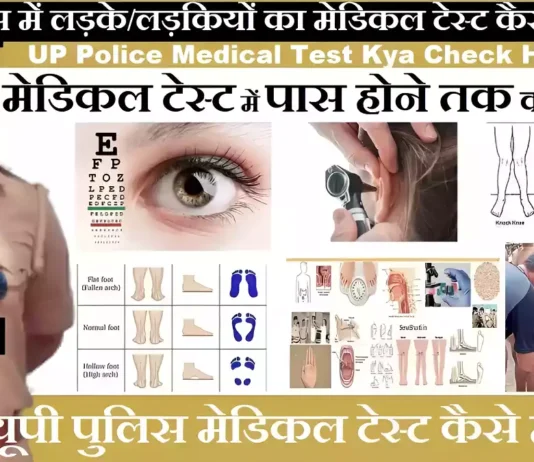 UP Police Medical Test 2026 UP Police Constable Medical Test 2026