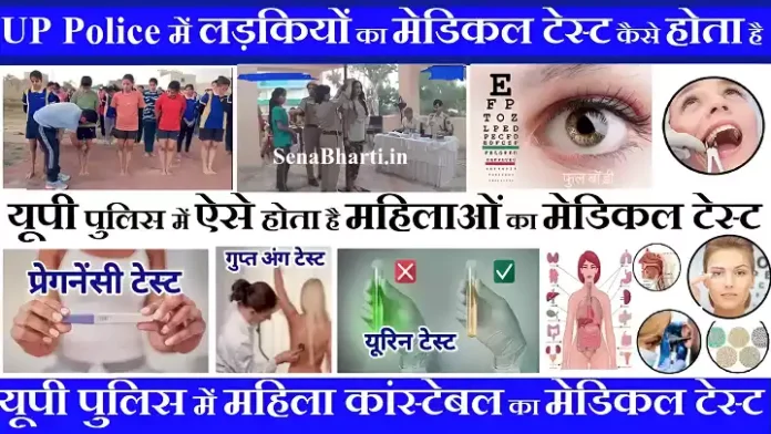 UP Police female Constable Medical Test UP Police Constable Girls Medical Test