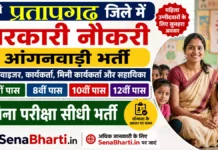 UP Pratapgarh Anganwadi Bharti 2026: 550 पदों पर सीधी भर्ती, यहाँ से भरें फॉर्म UP Pratapgarh Anganwadi Bharti