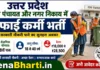 UP Safai Karmchari Bharti
