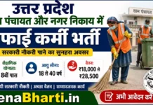 UP Safai Karmchari Bharti 2026: 40000 पदों पर सीधी भर्ती, यहाँ से करें ऑनलाइन आवेदन UP Safai Karmchari Bharti