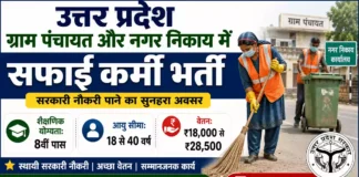 UP Safai Karmchari Bharti
