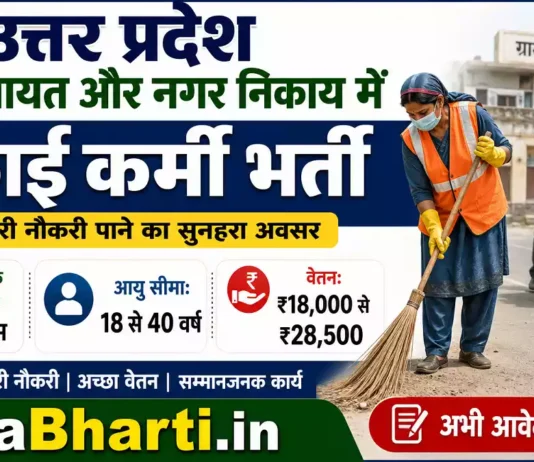 UP Safai Karmchari Bharti