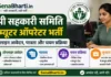 UP Sahkari Samiti Computer Operator Bharti 2026: बागपत, प्रतापगढ़, जालौन, बलरामपुर आउटसोर्सिंग भर्ती ऑनलाइन आवेदन UP Sahkari Samiti Computer Operator Bharti