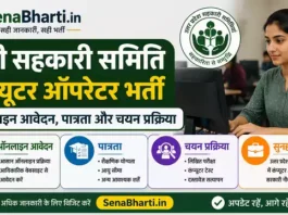 UP Sahkari Samiti Computer Operator Bharti