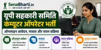 UP Sahkari Samiti Computer Operator Bharti