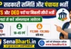 UP Sahkari Samiti and Panchayat Bharti 2026: MTS рдФрд░ DEO рдкрджреЛрдВ рдкрд░ рдирд┐рдХрд▓реА рд╕реАрдзреА рднрд░реНрддреА, рдпрд╣рд╛рдБ рд╕реЗ рдХрд░реЗрдВ рдСрдирд▓рд╛рдЗрди рдЖрд╡реЗрджрди UP Sahkari Samiti and Panchayat Bharti