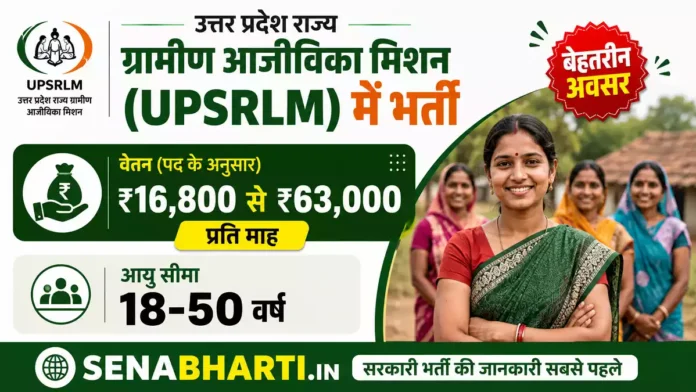 UP Sewayojan UPSRLM Bharti