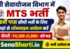 UP Sewayojan Vibhag MTS Bharti 2026: 8वीं पास के लिए सीधी भर्ती, यहाँ से करें ऑनलाइन आवेदन UP Sewayojan Vibhag MTS Bharti