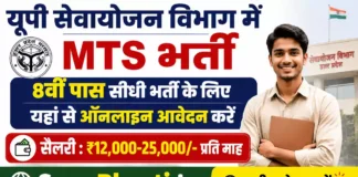 UP Sewayojan Vibhag MTS Bharti