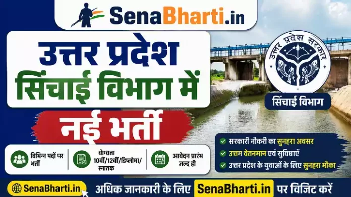 UP Sichai Vibhag Bharti