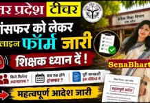 UP Teacher Transfer Online Form 2026: यूपी शिक्षक तबादला नीति, नियम व आवेदन प्रक्रिया UP Teacher Transfer Online Form