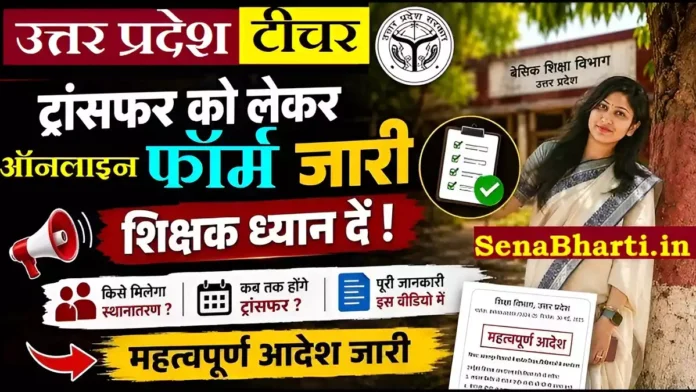 UP Teacher Transfer Online Form