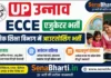 UP Unnao ECCE Educator Bharti 2026: उत्तर प्रदेश बेसिक शिक्षा विभाग में 185 पदों पर आउटसोर्सिंग भर्ती, ऐसे करें ऑनलाइन आवेदन UP Unnao ECCE Educator Bharti