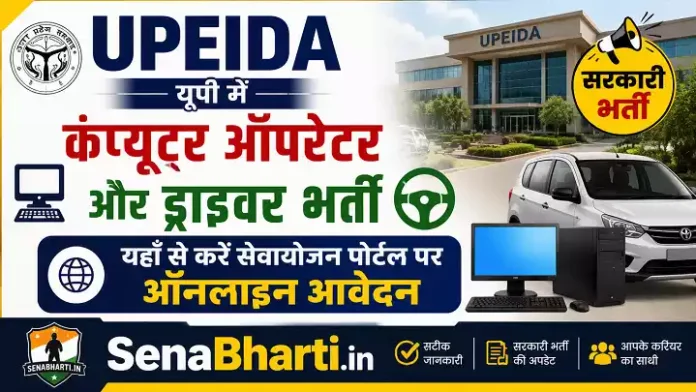 UPEIDA Computer Operator & Driver Bharti