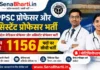 UPPSC Professor & Assistant Professor Bharti 2026: 1156 पदों पर सीधी भर्ती, नोटिफिकेशन जारी UPPSC Professor & Assistant Professor Bharti