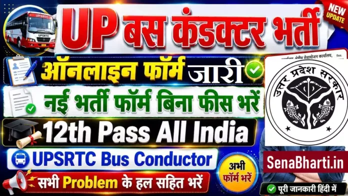 UPSRTC Bus Conductor Bharti