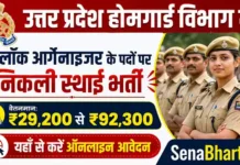 UP Block Organizer Recruitment 2026: होमगार्ड विभाग में ब्लॉक आर्गेनाइजर के 243 पदों पर निकली स्थाई भर्ती UPSSSC Block Organizer Recruitment