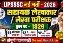 UPSSSC Lekhakar Bharti 2026: 1829 ऑडिटर और सहायक लेखाकार भर्ती, ऐसे करें आवेदन UPSSSC Lekhakar Bharti