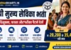 UPSSSC Mukhya Sevika Bharti 2026: यूपी मुख्य सेविका भर्ती अधिसूचना, पात्रता और परीक्षा पैटर्न देखें UPSSSC Mukhya Sevika Bharti