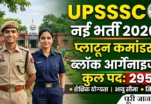 UPSSSC Platoon Commander Recruitment 2026: 295 पदों पर भर्ती शुरू, यहाँ से करें ऑनलाइन आवेदन UPSSSC Platoon Commander Recruitment