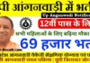 Up Anganwadi Recruitment 2026: यूपी में 69206 आंगनवाड़ी कार्यकर्ता और सहायिका पदों पर भर्ती Up Anganwadi Recruitment