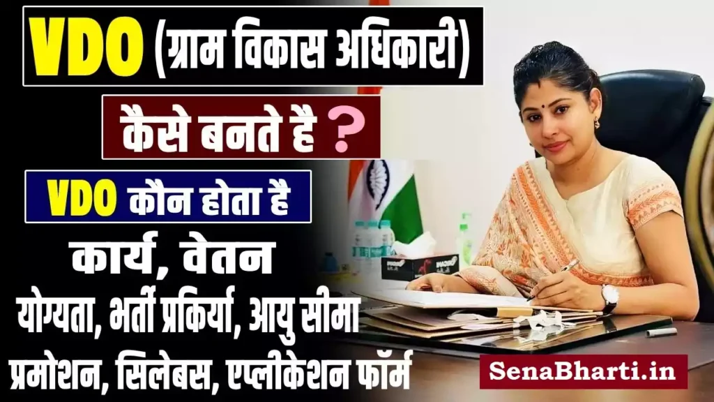 VDO Kaise Bane Gram Vikas Adhikari Kon hota hai