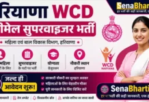 WCD Haryana Female Supervisor Bharti 2026: महिला सुपरवाइजर के 108 पदों पर बिना परीक्षा सीधी भर्ती WCD Haryana Female Supervisor Bharti