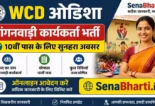 WCD Odisha Anganwadi Worker Bharti 2026: 10वीं पास ऑनलाइन आवेदन करें, रिक्ति विवरण WCD Odisha Anganwadi Worker Bharti
