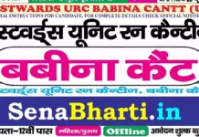 Westwards URC Babina Cantt Bharti 2026: सेना कैंटीन में 12वीं पास के लिए सीधी भर्ती, यहाँ से डाउनलोड करें ऑफलाइन फॉर्म Westwards URC Babina Cantt Bharti