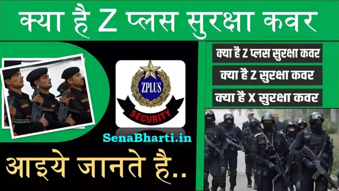 What Is Z Plus Security kya hai What is Z plus security category in India What Is Z Plus Security kya hai What is Z plus security category in India